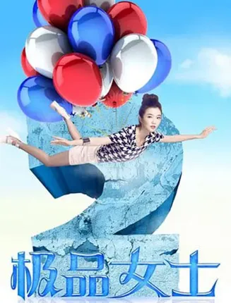 极品女士第二季在线观看
