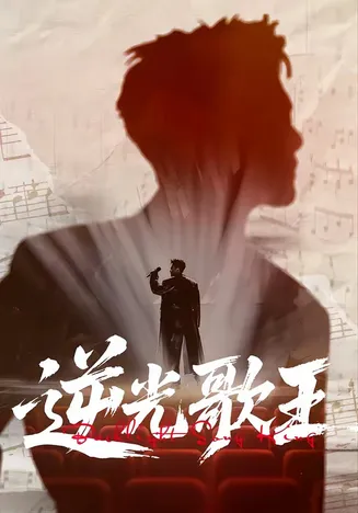 逆光歌王在线观看