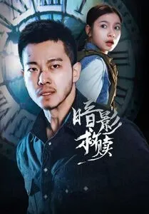 暗影救赎在线观看