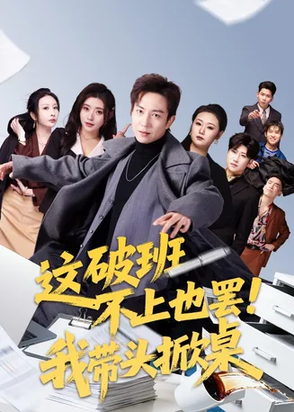 这破班不上也罢!我带头掀桌在线观看