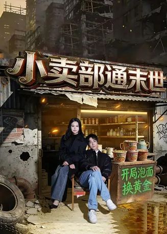 小卖部通末世:开局泡面换黄金在线观看