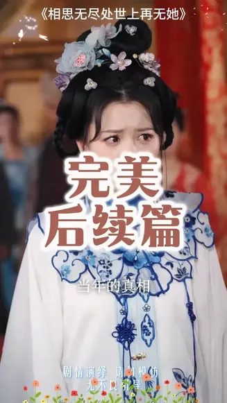 相思无尽处世上再无她在线观看