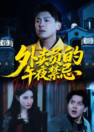 外卖员的午夜禁忌在线观看