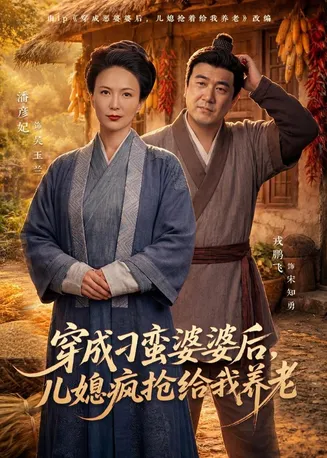穿成刁蛮婆婆后，儿媳疯抢给我养老在线观看