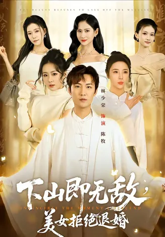 下山即无敌,美女拒绝退婚在线观看