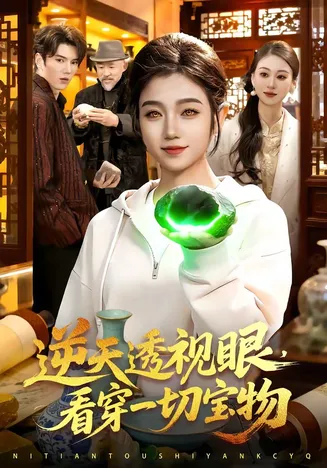 逆天透视眼,看穿一切宝物在线观看