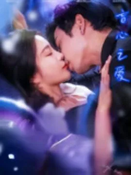 盲心之爱在线观看