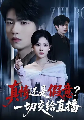 真情还是假意?一切交给直播在线观看