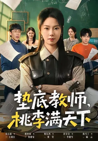 垫底教师,桃李满天下在线观看