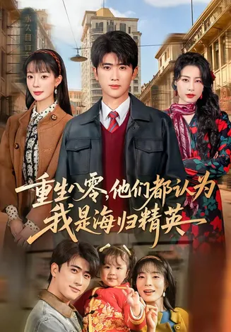重生八零,他们都认为我是海归精英在线观看