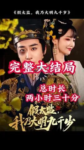 穿越剧 假太监，我乃大明九千岁在线观看