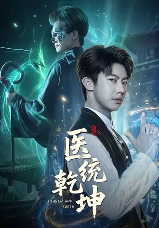 医统乾坤在线观看