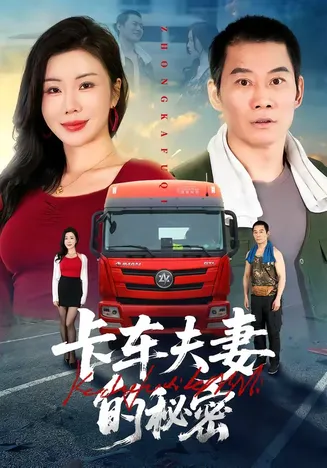 卡车夫妻的秘密在线观看