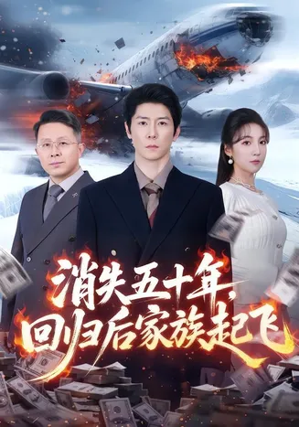 消失五十年,回归后家族起飞在线观看