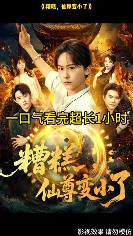 糟糕仙尊变小了在线观看