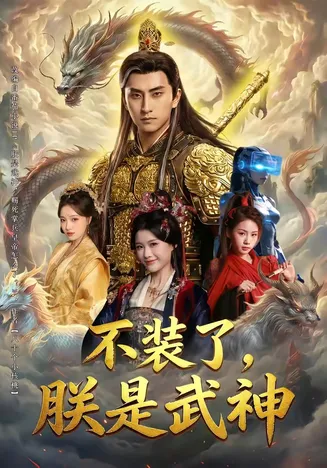 不装了，朕是武神在线观看