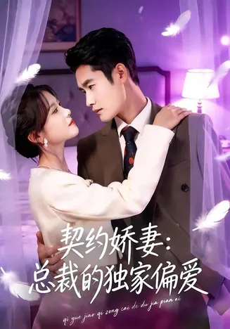 契约娇妻:总裁的独家偏爱在线观看