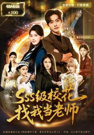 sss级校花找我当老师在线观看