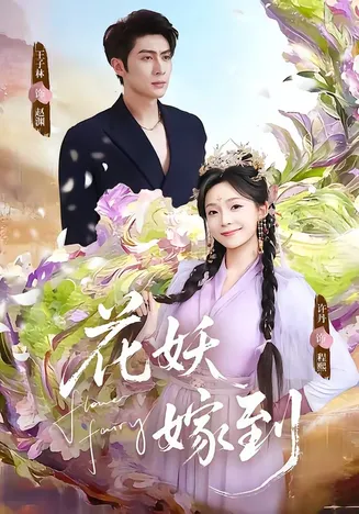 花妖嫁到在线观看
