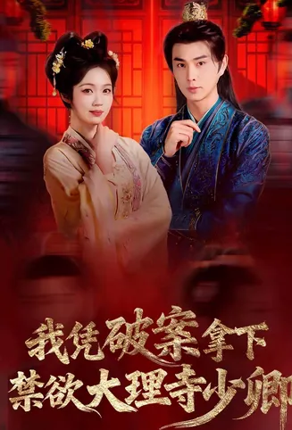 我凭破案，拿下禁欲大理寺少卿在线观看