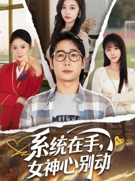 系统在手，女神心别动在线观看