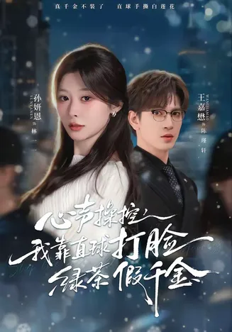 心声操控，我靠直球打脸绿茶假千金在线观看