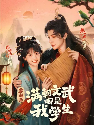 穿越后,满朝文武都是我学生在线观看