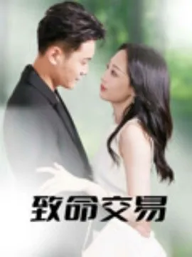 致命交易在线观看