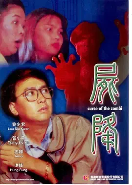 尸降1991[电影解说]在线观看