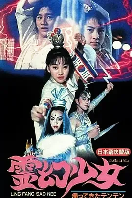 灵幻少女[电影解说]在线观看