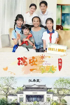 瑞安一家人在线观看