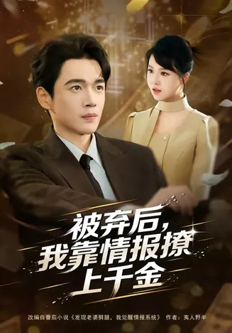 被弃后,我靠情报撩上千金在线观看