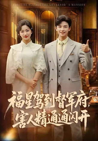 福星驾到督军府，害人精通通闪开在线观看