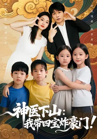 神医下山:我带四宝炸豪门在线观看