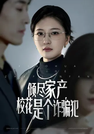 倾尽家产,校花是个诈骗犯在线观看