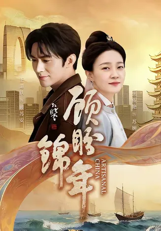 顾盼锦年在线观看