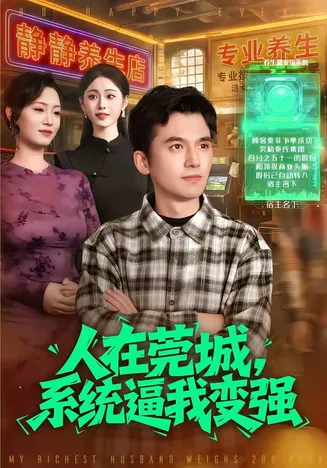 人在莞城，系统逼我变强在线观看