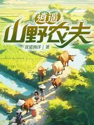 逍遥山野农夫在线观看