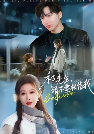 祁先生，请不要相信我在线观看