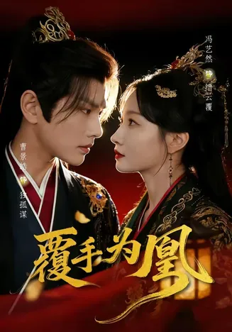 覆手为凰在线观看
