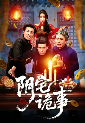 阴宅诡事在线观看