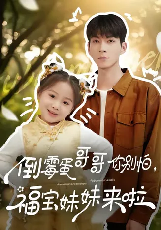 倒霉蛋哥哥你别怕,福宝妹妹来啦在线观看