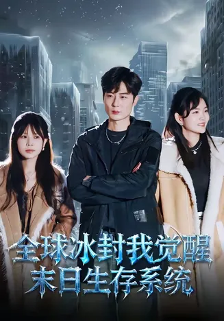 全球冰封我觉醒末日生存系统在线观看