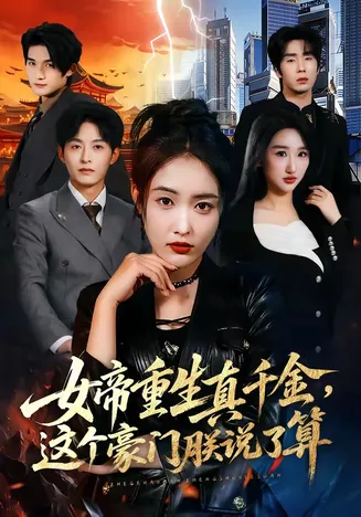 女帝重生真千金，这个豪门朕说了算在线观看