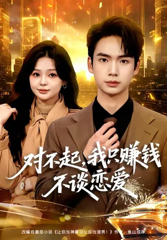 对不起,我只赚钱不谈恋爱在线观看