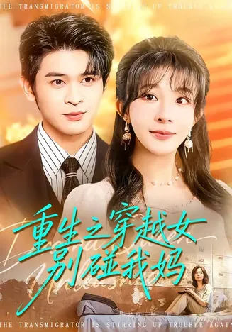 重生之穿越女别碰我妈在线观看