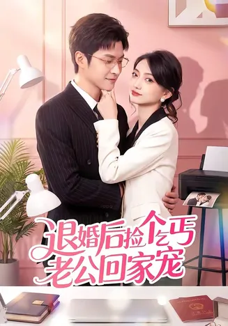 退婚后捡个乞丐老公回家宠在线观看