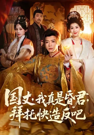 国丈,我真是昏君,拜托快造反吧在线观看