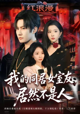 我的同居女室友，居然不是人在线观看