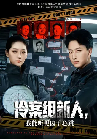 冷案组新人,我能听见凶手心跳在线观看